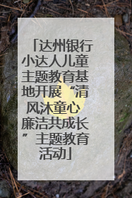 达州银行小达人儿童主题教育基地开展“清风沐童心 廉洁共成长”主题教育活动