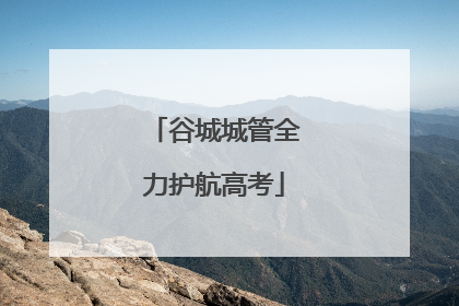 谷城城管全力护航高考