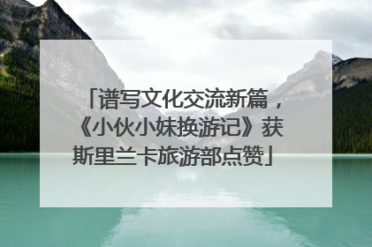 谱写文化交流新篇，《小伙小妹换游记》获斯里兰卡旅游部点赞
