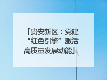 贵安新区：党建“红色引擎”激活高质量发展动能