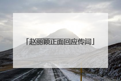 赵丽颖正面回应传闻