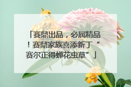 赛鼎出品，必属精品！赛鼎家族喜添新丁“赛尔正得蝉花虫草”