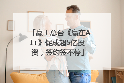 赢！总台《赢在AI+》促成超5亿投资，签约签不停