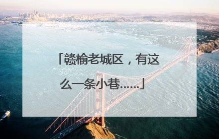 赣榆老城区，有这么一条小巷……