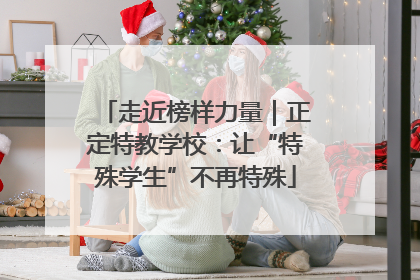 走近榜样力量｜正定特教学校：让“特殊学生”不再特殊