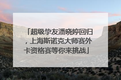 超级挚友潘晓婷回归，上海斯诺克大师赛外卡资格赛等你来挑战
