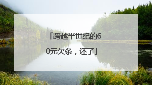 跨越半世纪的60元欠条，还了