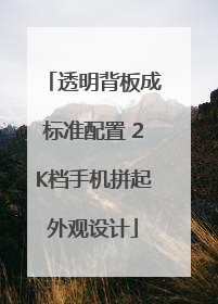 透明背板成标准配置 2K档手机拼起外观设计
