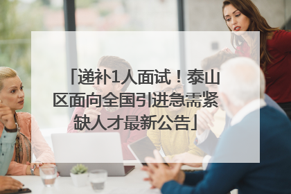 递补1人面试!泰山区面向全国引进急需紧缺人才最新公告