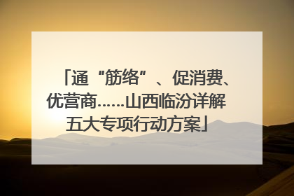 通“筋络”、促消费、优营商……山西临汾详解五大专项行动方案