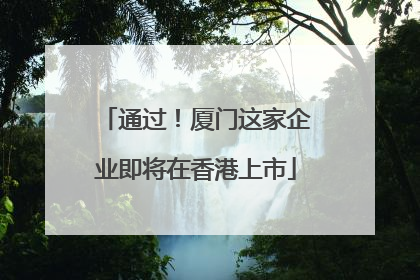 通过！厦门这家企业即将在香港上市