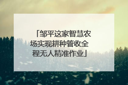 邹平这家智慧农场实现耕种管收全程无人精准作业