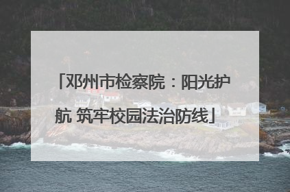 邓州市检察院：阳光护航 筑牢校园法治防线