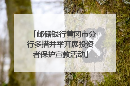 邮储银行黄冈市分行多措并举开展投资者保护宣教活动