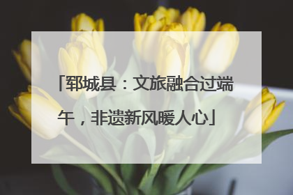 郓城县：文旅融合过端午，非遗新风暖人心