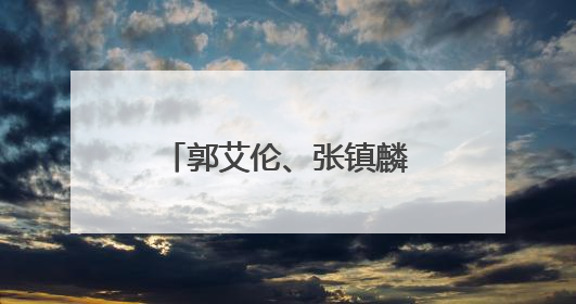 郭艾伦、张镇麟缺席辽篮“十五运”成年组名单