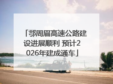鄠周眉高速公路建设进展顺利 预计2026年建成通车