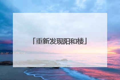 重新发现阳和楼