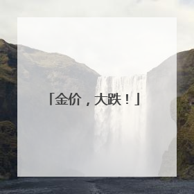 金价，大跌！