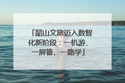 韶山文旅迈入数智化新阶段：一机游、一屏管、一路学