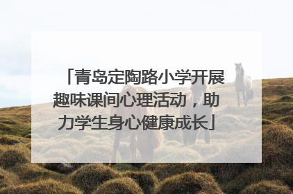 青岛定陶路小学开展趣味课间心理活动，助力学生身心健康成长