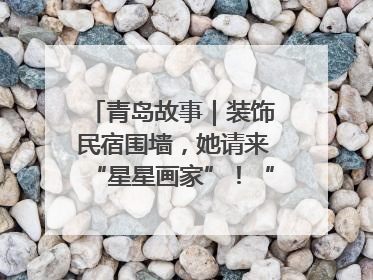 青岛故事｜装饰民宿围墙，她请来“星星画家”！“星妈”王莉多年探索孤独症融合教育，把民宿打造成特殊儿童活动站