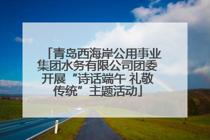 青岛西海岸公用事业集团水务有限公司团委开展“诗话端午 礼敬传统”主题活动