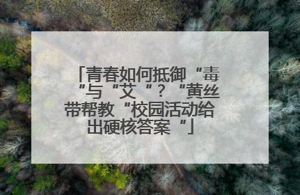 青春如何抵御“毒“与“艾“？“黄丝带帮教“校园活动给出硬核答案“