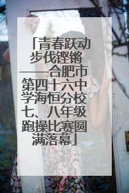 青春跃动 步伐铿锵——合肥市第四十六中学海恒分校七、八年级跑操比赛圆满落幕