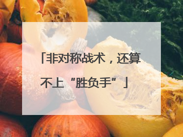 非对称战术，还算不上“胜负手”