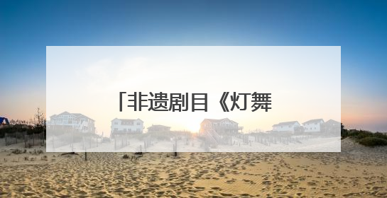 非遗剧目《灯舞心承》闪耀全国高校展演舞台