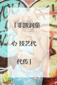 非遗润童心 技艺代代传