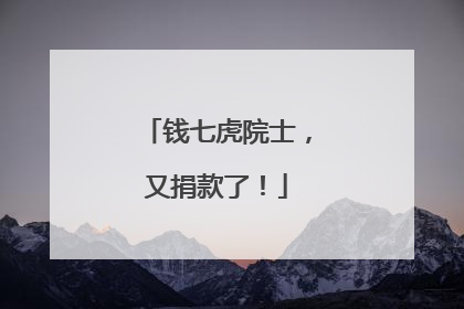 钱七虎院士，又捐款了！
