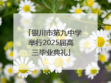 银川市第九中学举行2025届高三毕业典礼