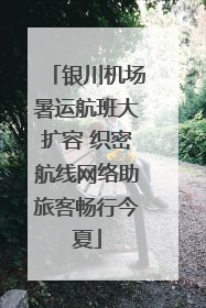 银川机场暑运航班大扩容 织密航线网络助旅客畅行今夏