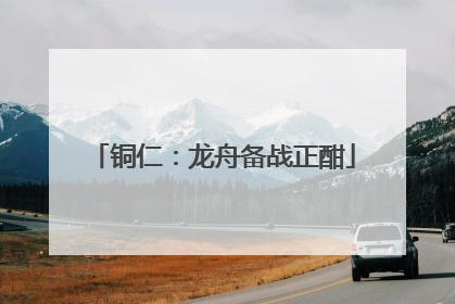 铜仁：龙舟备战正酣