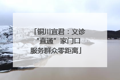 铜川宜君：义诊“直通”家门口 服务群众零距离