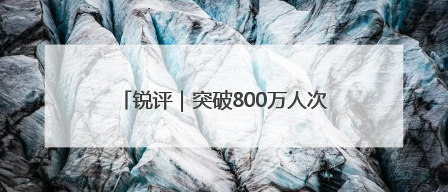 锐评｜突破800万人次！北京的圈粉秘籍是什么