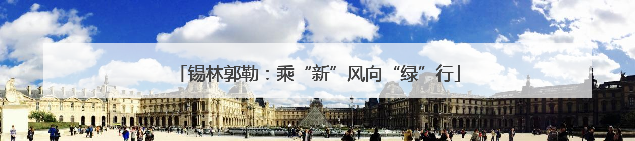 锡林郭勒：乘“新”风向“绿”行