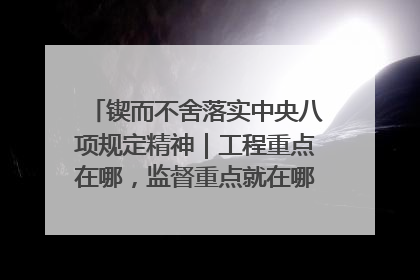 锲而不舍落实中央八项规定精神｜工程重点在哪，监督重点就在哪——广西深化政治监督护航平陆运河建设