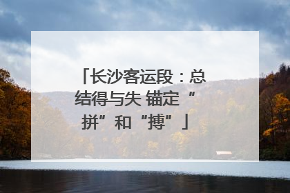 长沙客运段：总结得与失 锚定“拼”和“搏”