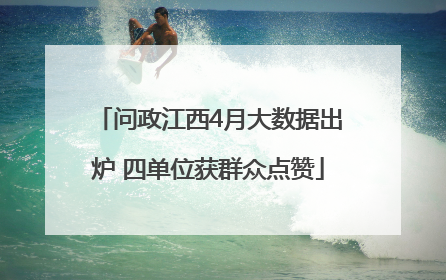 问政江西4月大数据出炉 四单位获群众点赞