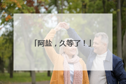 阿盐，久等了！