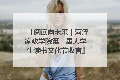 阅读向未来｜菏泽家政学院第二届大学生读书文化节收官