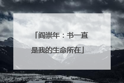 阎崇年：书一直是我的生命所在