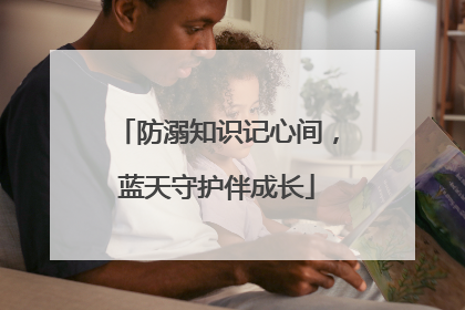 防溺知识记心间，蓝天守护伴成长