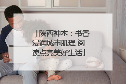 陕西神木：书香浸润城市肌理 阅读点亮美好生活