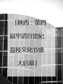 陕西：第四届华清宫贵妃荔枝文化节盛大启幕