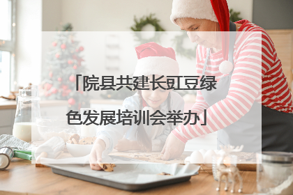 院县共建长豇豆绿色发展培训会举办