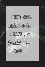 雷军疑似回应余承东：诋毁，本身就是一种仰望
